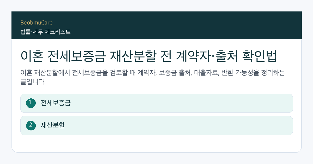이혼 전세보증금 재산분할 전 자료와 질문을 정리하는 체크리스트