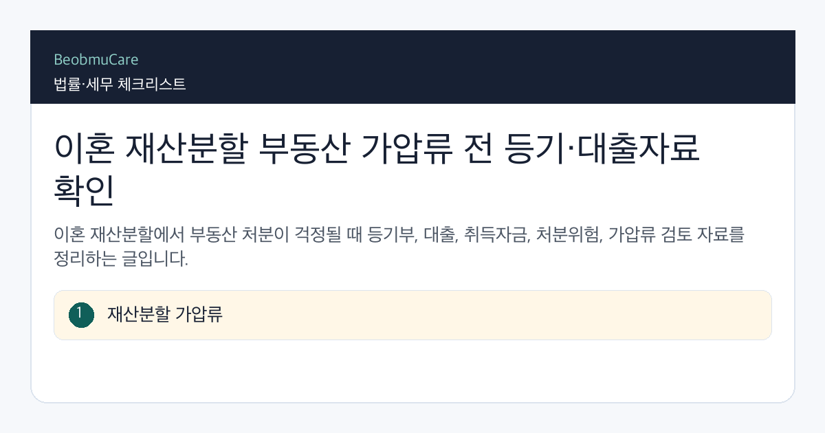 이혼 재산분할 부동산 가압류 전 자료와 질문을 정리하는 체크리스트