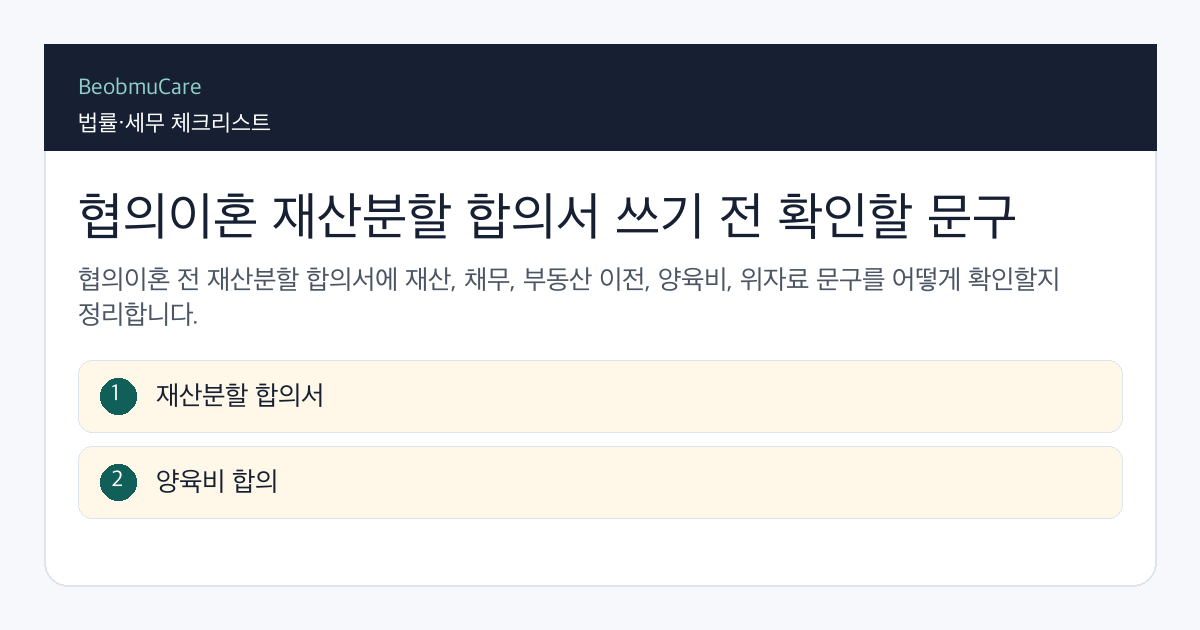 협의이혼 재산분할 합의서 전 자료와 질문을 정리하는 체크리스트