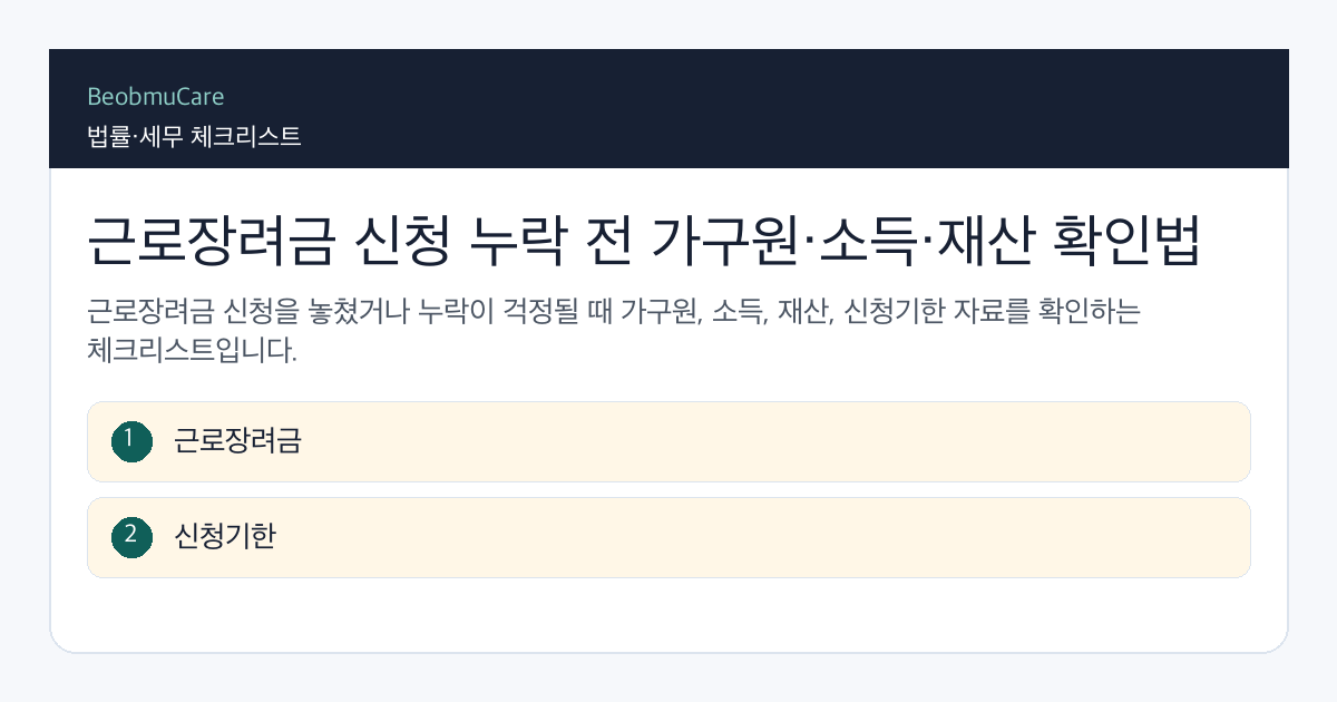 근로장려금 신청 누락 전 자료와 질문을 정리하는 체크리스트