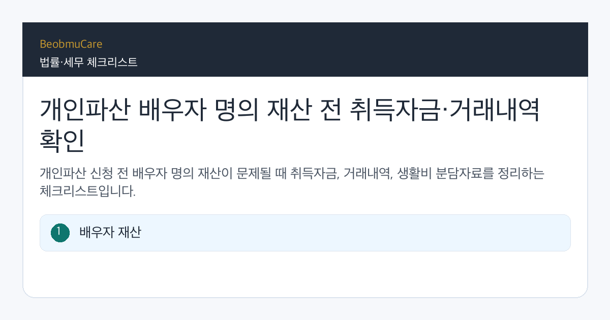 개인파산 배우자 명의 재산 전 자료와 질문을 정리하는 체크리스트