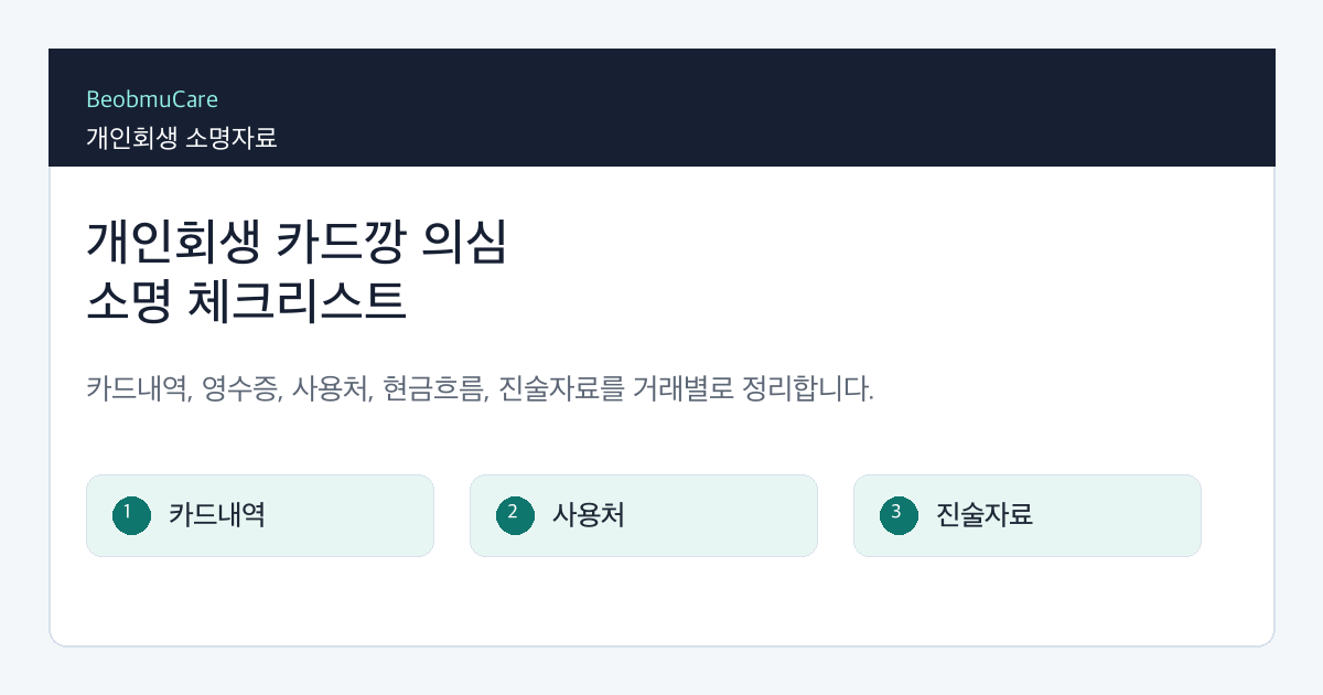 개인회생 카드깡 의심 소명을 위해 카드 사용내역, 가맹점, 영수증, 사용처, 진술자료를 정리하는 체크리스트
