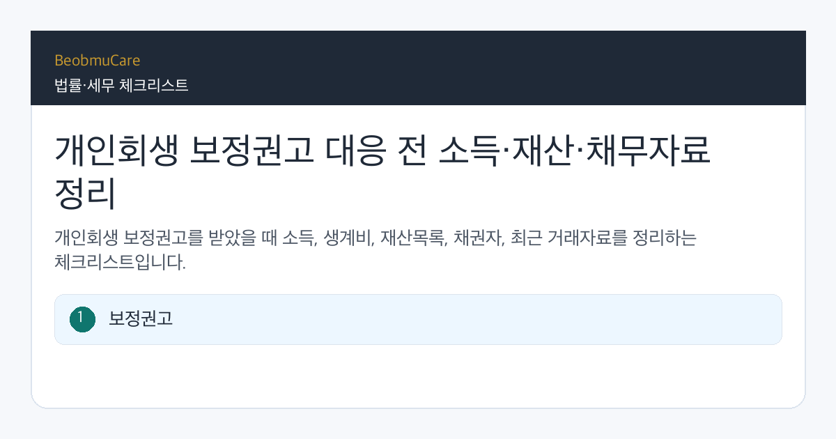 개인회생 보정권고 대응 전 자료와 질문을 정리하는 체크리스트