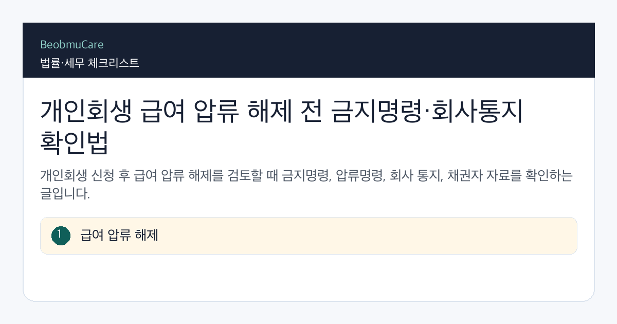 개인회생 급여 압류 해제 전 자료와 질문을 정리하는 체크리스트