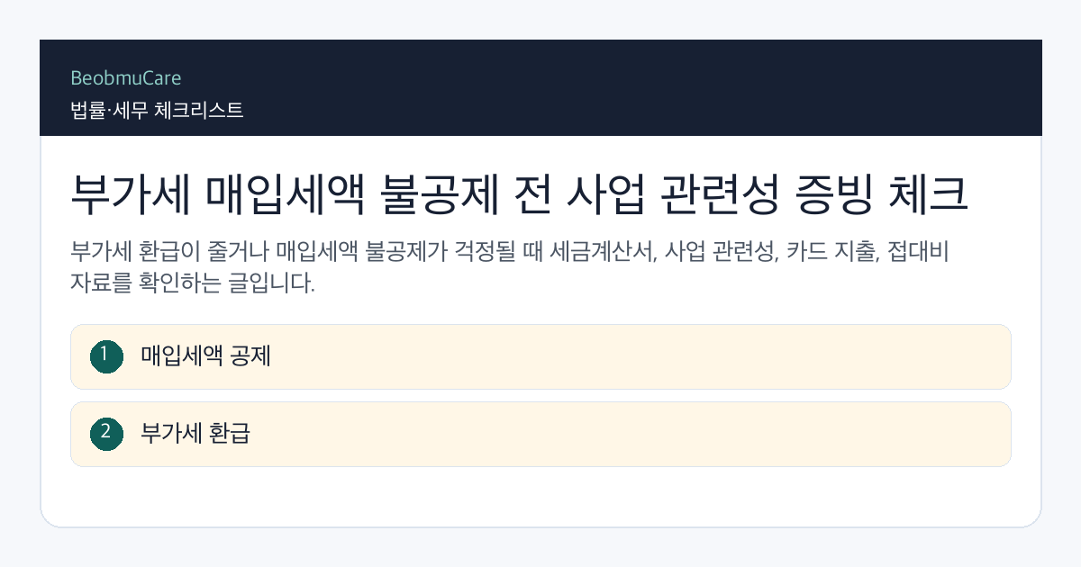 부가세 매입세액 불공제 전 자료와 질문을 정리하는 체크리스트